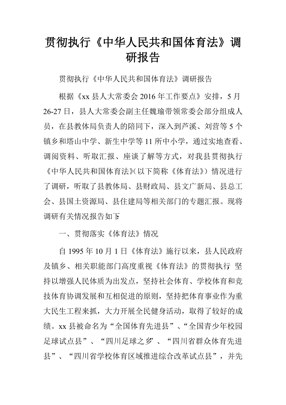 贯彻执行《中华人民共和国体育法》调研报告.doc_第1页