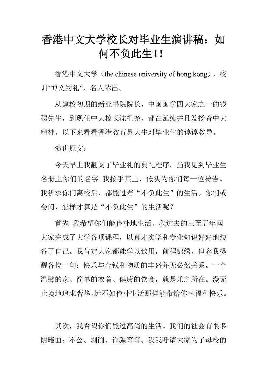香港中文大学校长对毕业生演讲稿：如何不负此生！！.doc_第1页