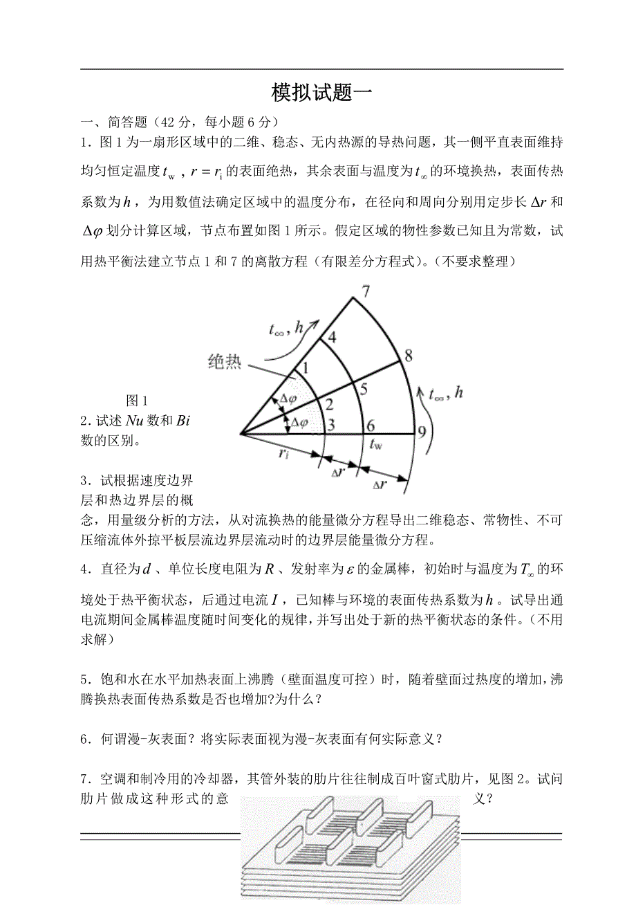 东南大学传热学模拟题_第2页