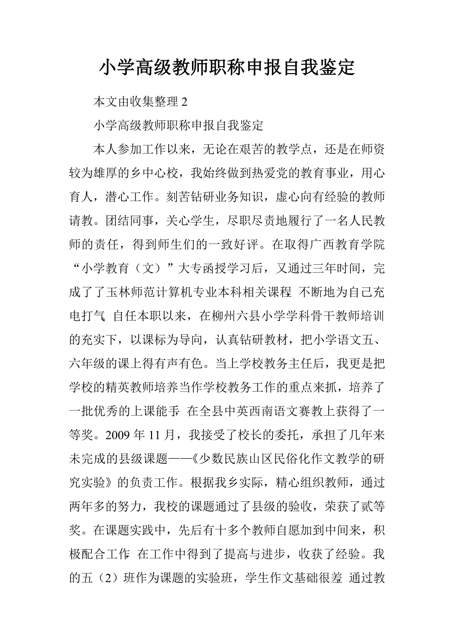 小学高级教师职称申报自我鉴定.doc_第1页