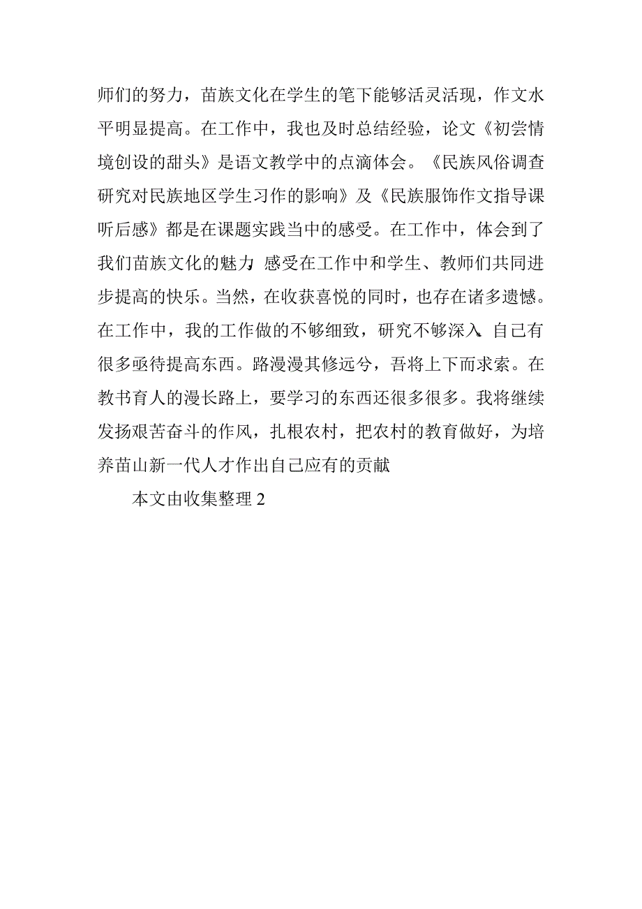 小学高级教师职称申报自我鉴定.doc_第2页