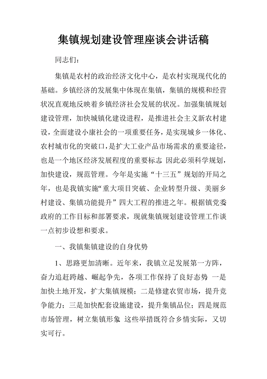 集镇规划建设管理座谈会讲话稿.doc_第1页