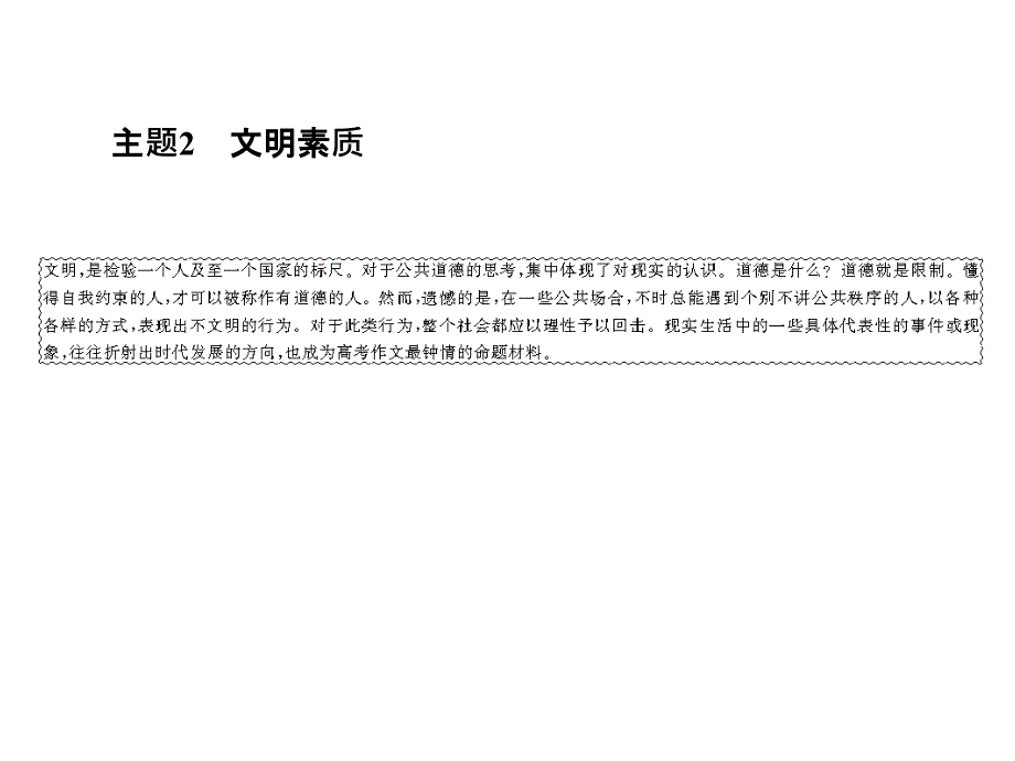 2019年高考语文总复习专题二高考热点主题作文品悟4-2-2人教版课件_第1页