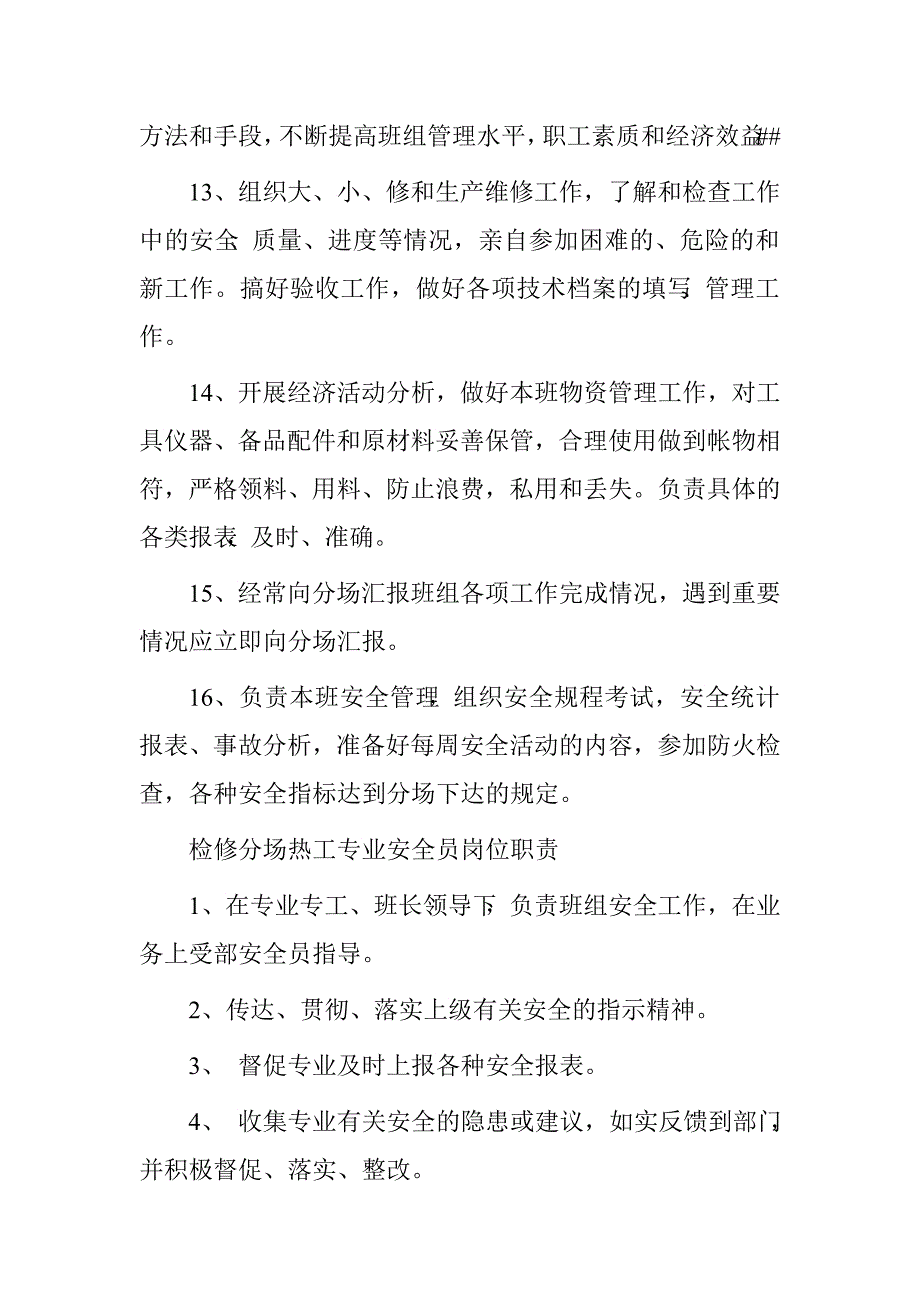 检修分场热工专业岗位职责.doc_第4页