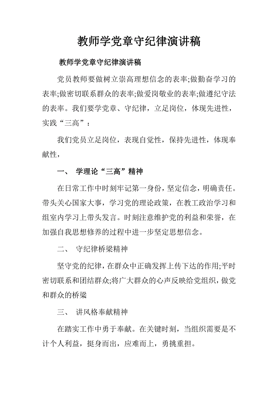 教师学党章守纪律演讲稿.doc_第1页