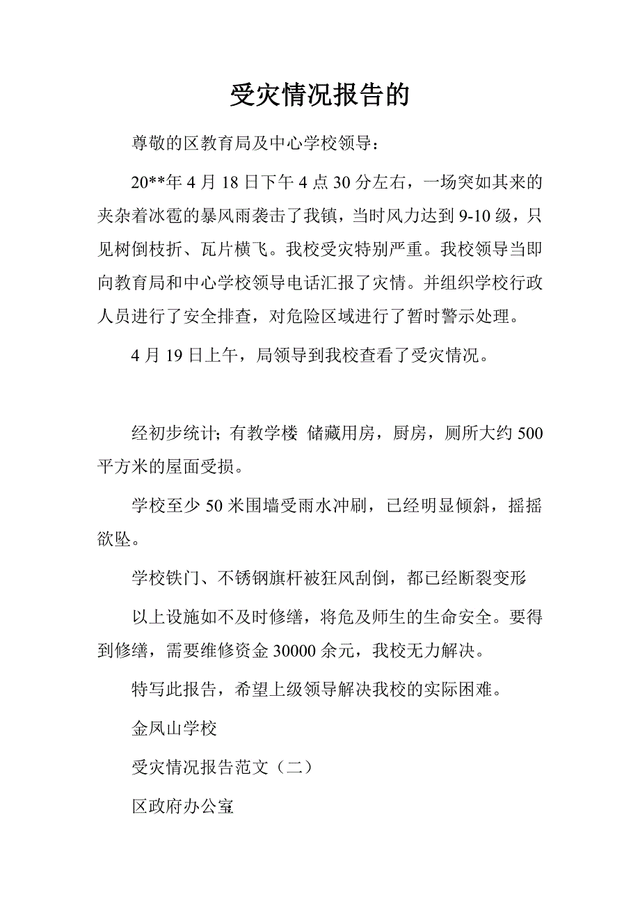 受灾情况报告的.doc_第1页