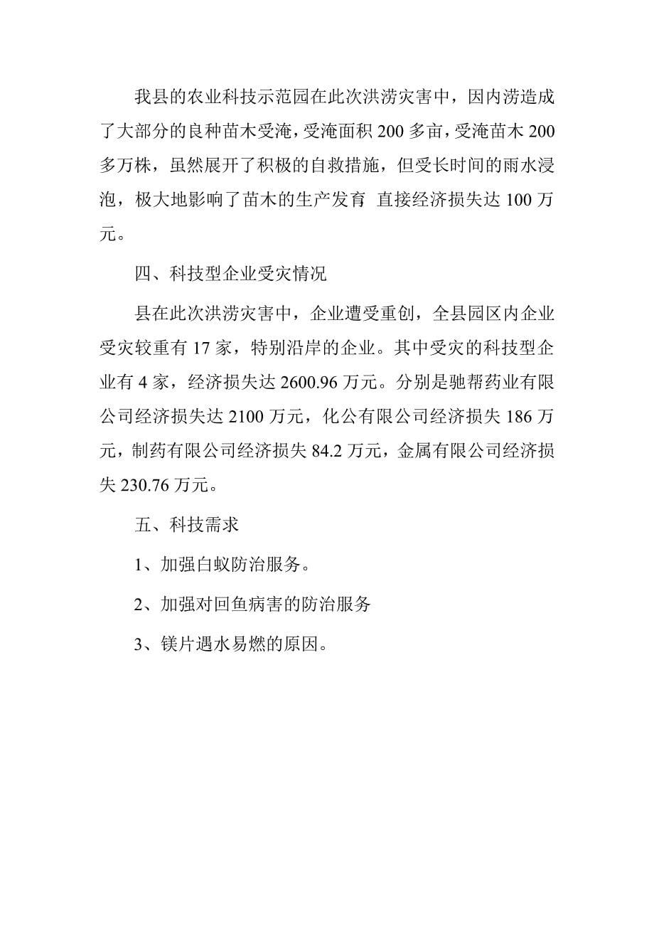 受灾情况报告的.doc_第5页