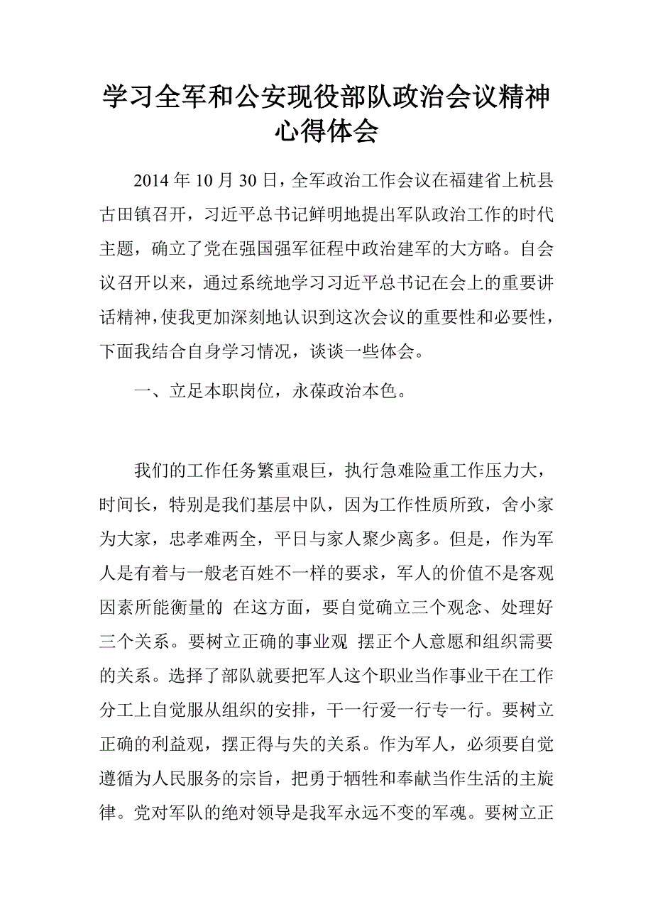 学习全军和公安现役部队政治会议精神心得体会.doc_第1页