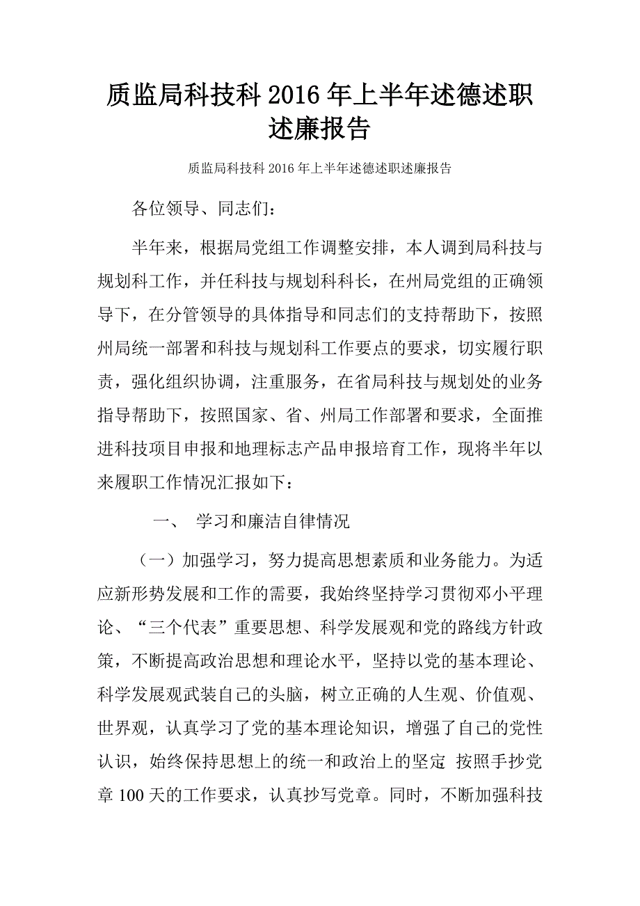 质监局科技科2016年上半年述德述职述廉报告.doc_第1页