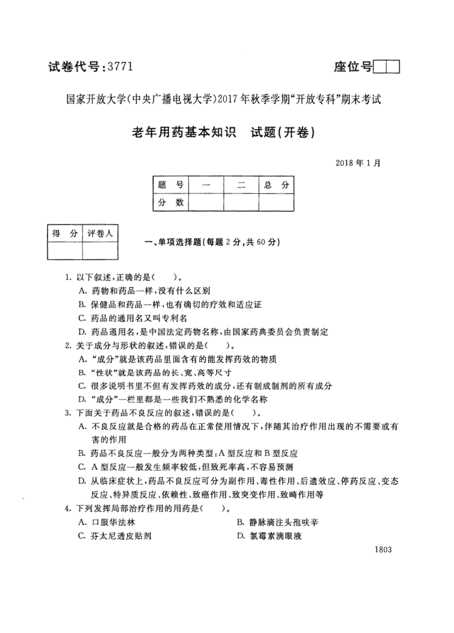 试卷代号3771国家开放大学(中央广播电视大学)2017年秋季学期“中央电大开放专科”期末考试-老年用药基本知识试题及答案2018年1月_第1页