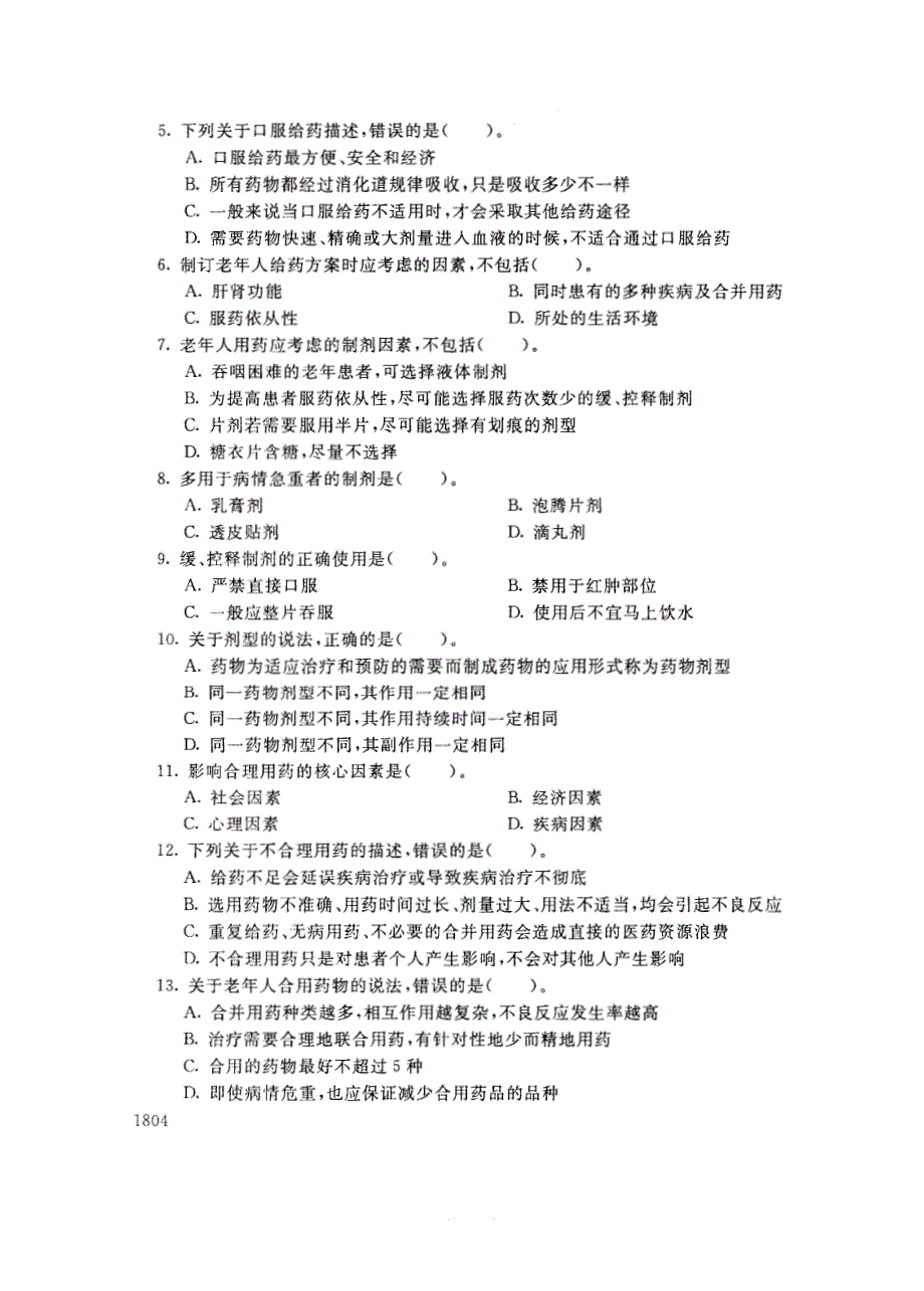 试卷代号3771国家开放大学(中央广播电视大学)2017年秋季学期“中央电大开放专科”期末考试-老年用药基本知识试题及答案2018年1月_第2页