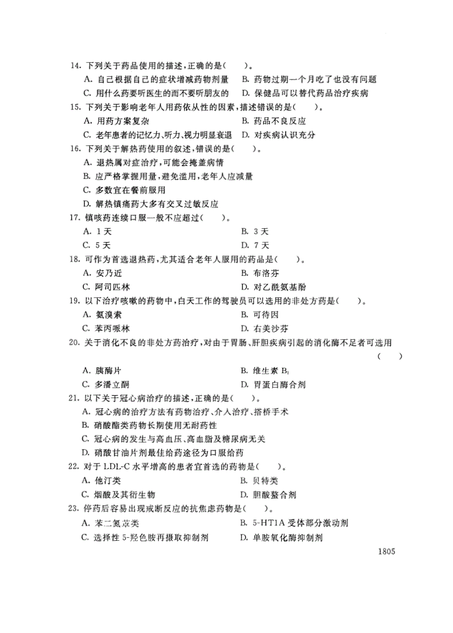 试卷代号3771国家开放大学(中央广播电视大学)2017年秋季学期“中央电大开放专科”期末考试-老年用药基本知识试题及答案2018年1月_第3页