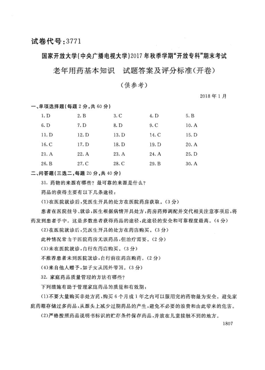 试卷代号3771国家开放大学(中央广播电视大学)2017年秋季学期“中央电大开放专科”期末考试-老年用药基本知识试题及答案2018年1月_第5页