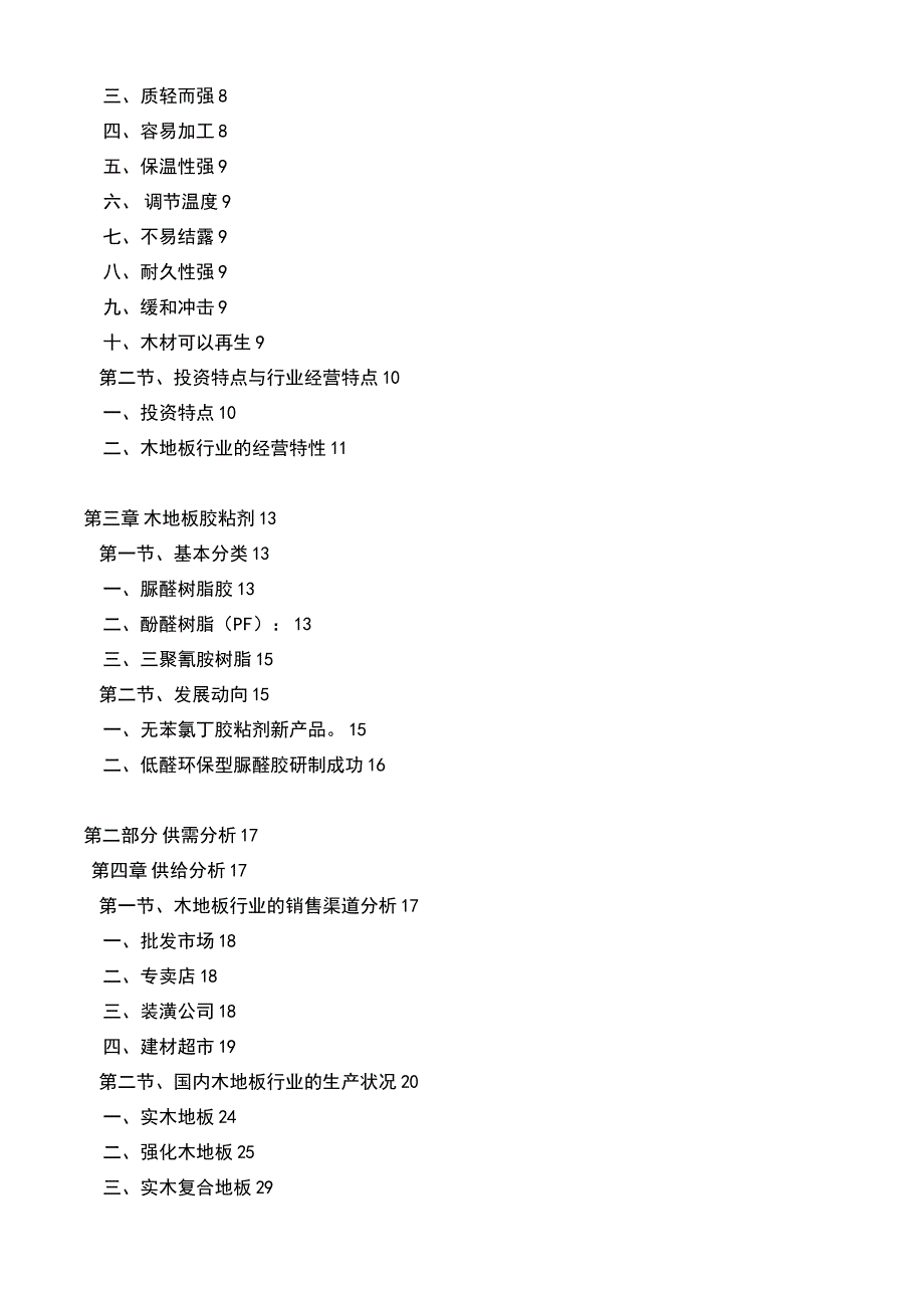 2006年版中国木地板行业市场分析及发展趋势研究报告_第4页