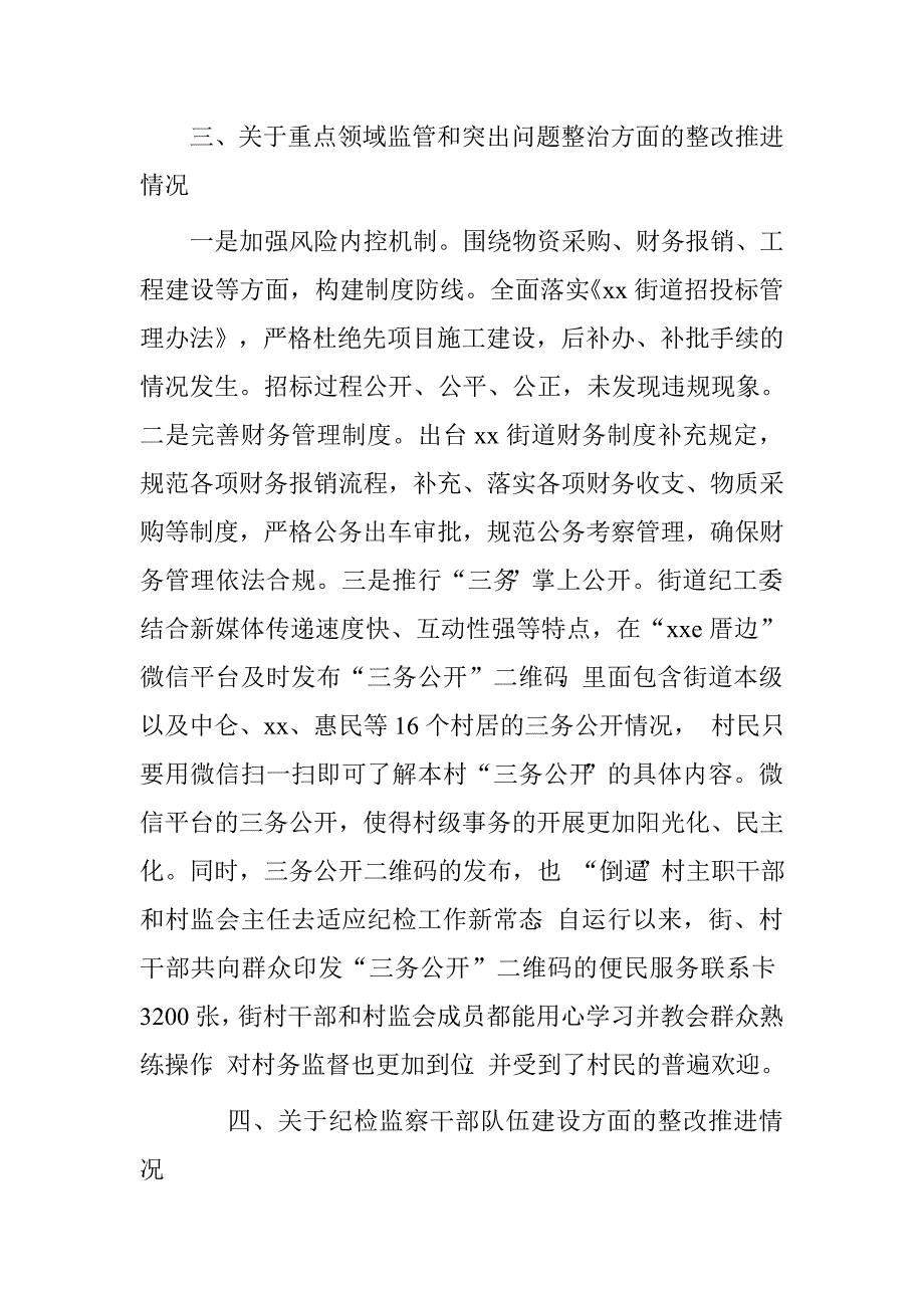 街道党工委2015年度党风廉政建设主体责任评议意见的整改落实推进情况报告.doc_第4页