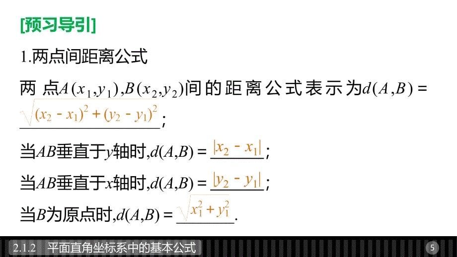 2018版高中数学人教b版必修二课件：2.1.2平面直角坐标系中的基本公式_第5页