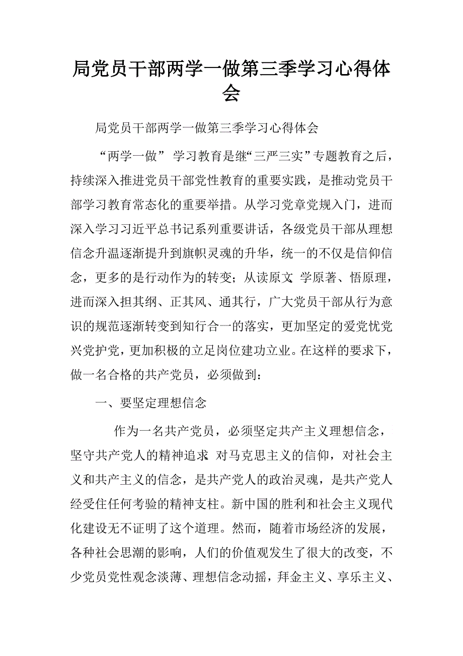 局党员干部两学一做第三季学习心得体会.doc_第1页