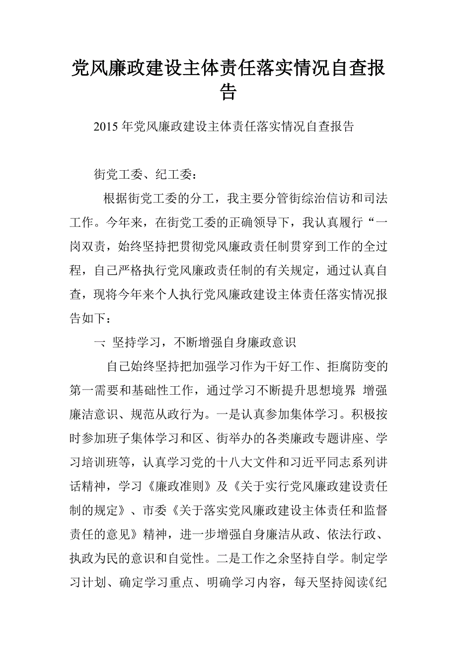 党风廉政建设主体责任落实情况自查报告_第1页