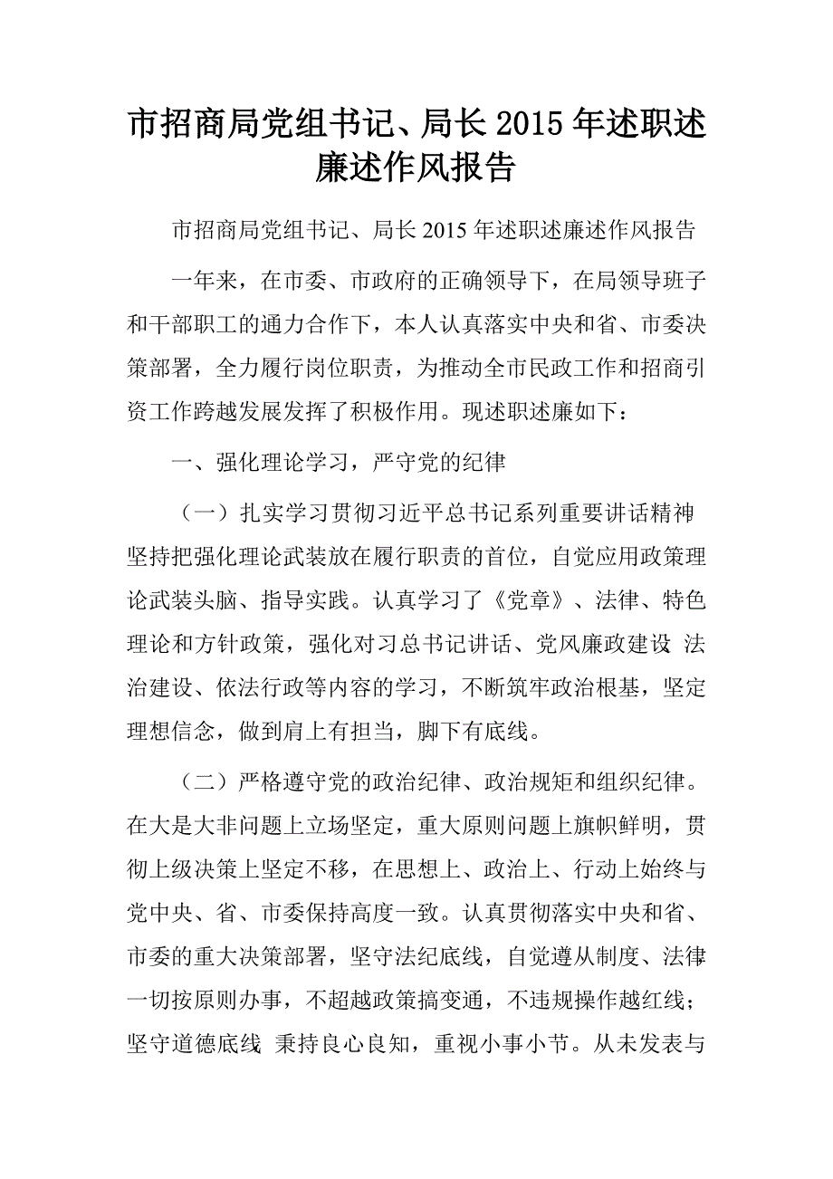 市招商局党组书记、局长2015年述职述廉述作风报告.doc_第1页