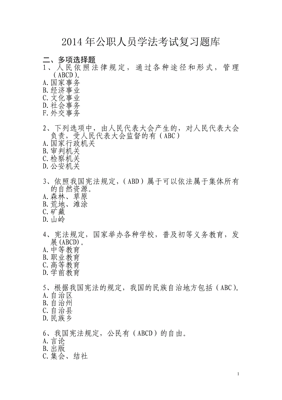 2014年公职人员学法考试复习题库多选题_第1页