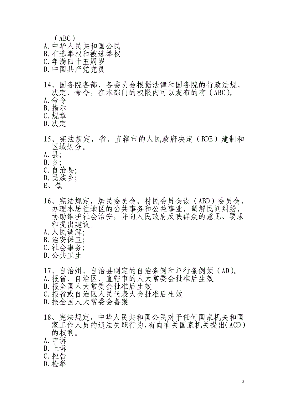 2014年公职人员学法考试复习题库多选题_第3页