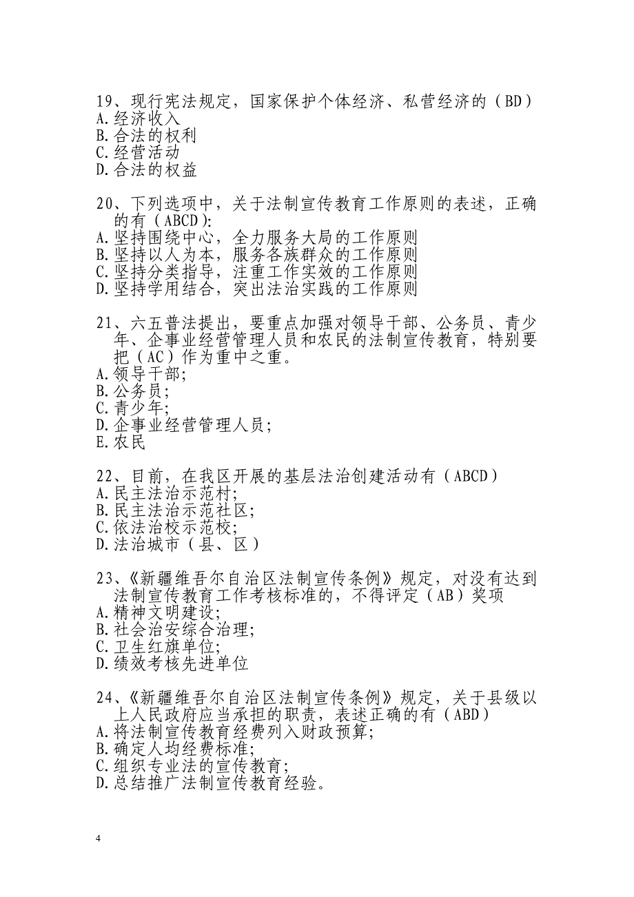 2014年公职人员学法考试复习题库多选题_第4页