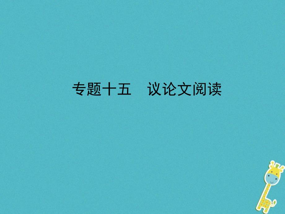 河北省2018年中考语文总复习专题十五议论文阅读课件_第1页