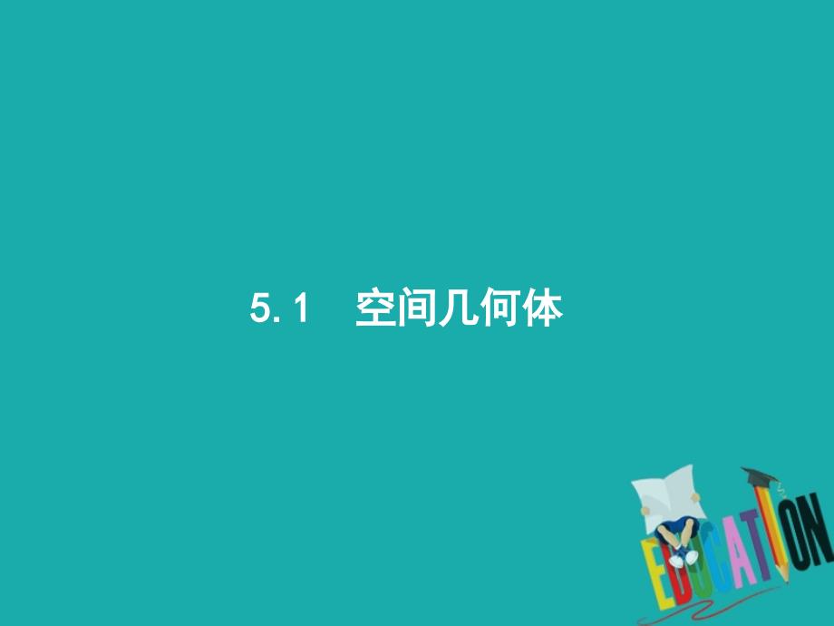 新课标2018届高考数学二轮复习专题五立体几何5.1空间几何体课件_第1页