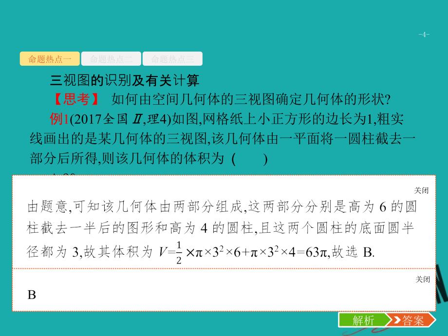 新课标2018届高考数学二轮复习专题五立体几何5.1空间几何体课件_第4页