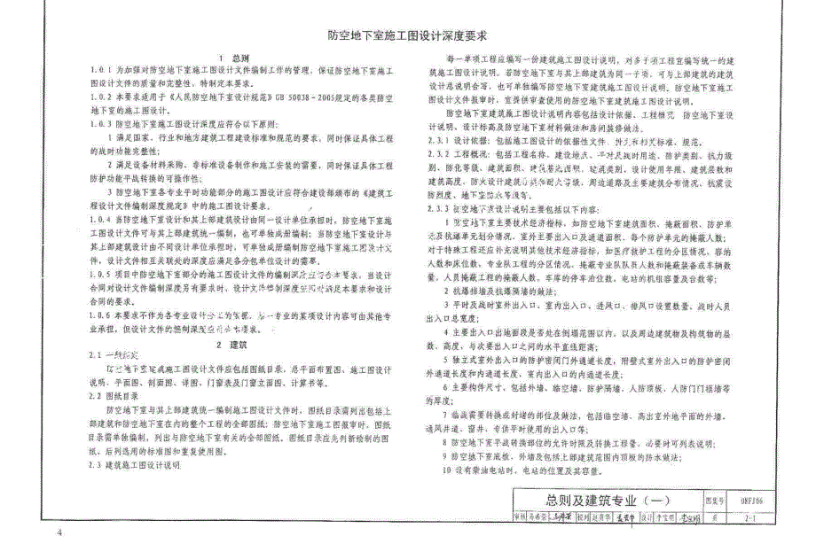 08fj06_防空地下室施工图设计深度要求及图样(1)_第2页