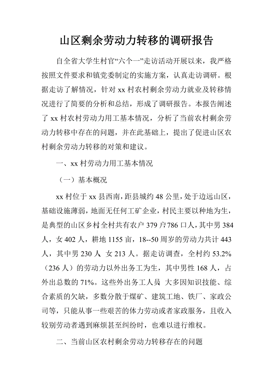 山区剩余劳动力转移的调研报告.doc_第1页