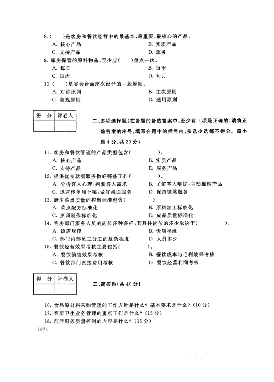 试卷代号4975国家开放大学(中央广播电视大学)2017年秋季学期“中央电大开放专科”期末考试-客房与餐饮管理试题及答案2018年1月_第2页