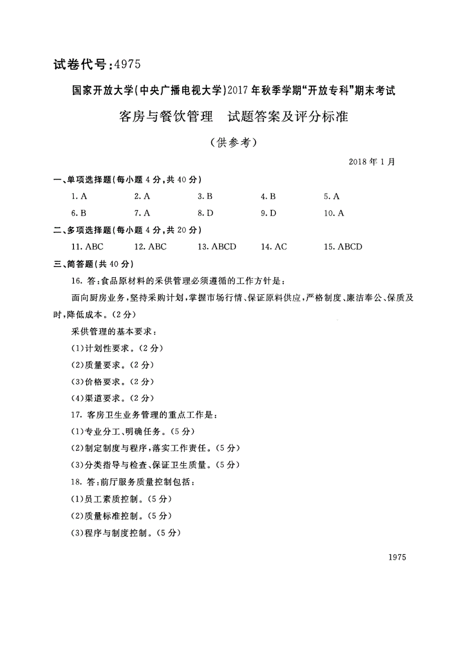 试卷代号4975国家开放大学(中央广播电视大学)2017年秋季学期“中央电大开放专科”期末考试-客房与餐饮管理试题及答案2018年1月_第3页