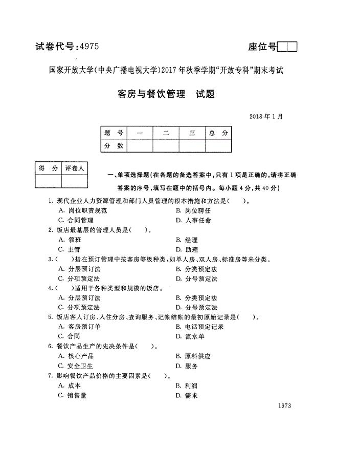 试卷代号4975国家开放大学(中央广播电视大学)2017年秋季学期“中央电大开放专科”期末考试-客房与餐饮管理试题及答案2018年1月