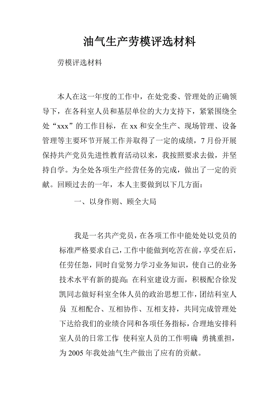 油气生产劳模评选材料.doc_第1页