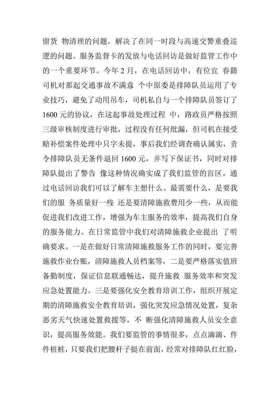 高速路政支队新形势下加强清障施救监管工作心得体会.doc_第5页