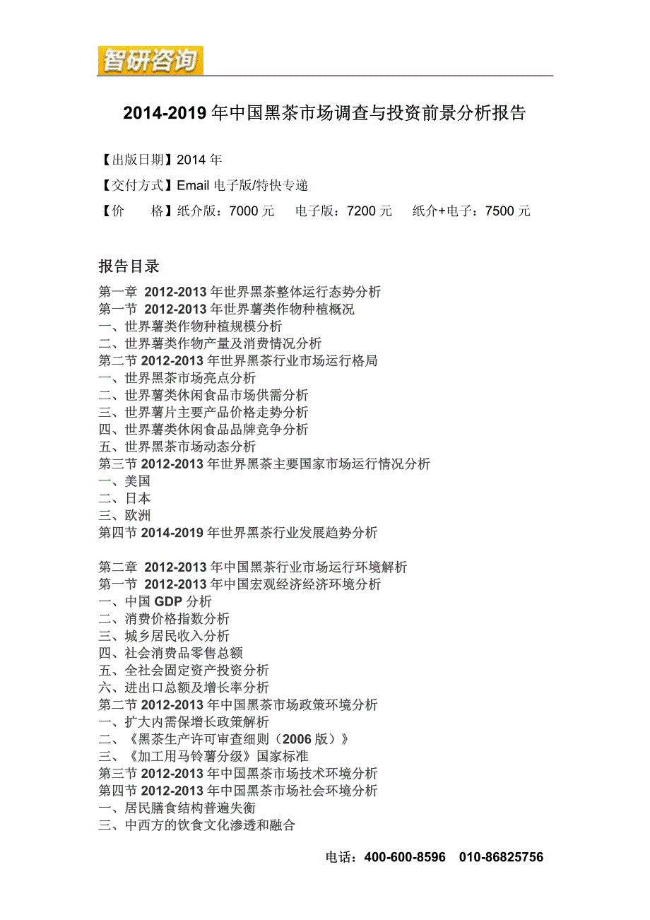 2014-2019年中国黑茶市场调查与投资前景分析报告_第4页