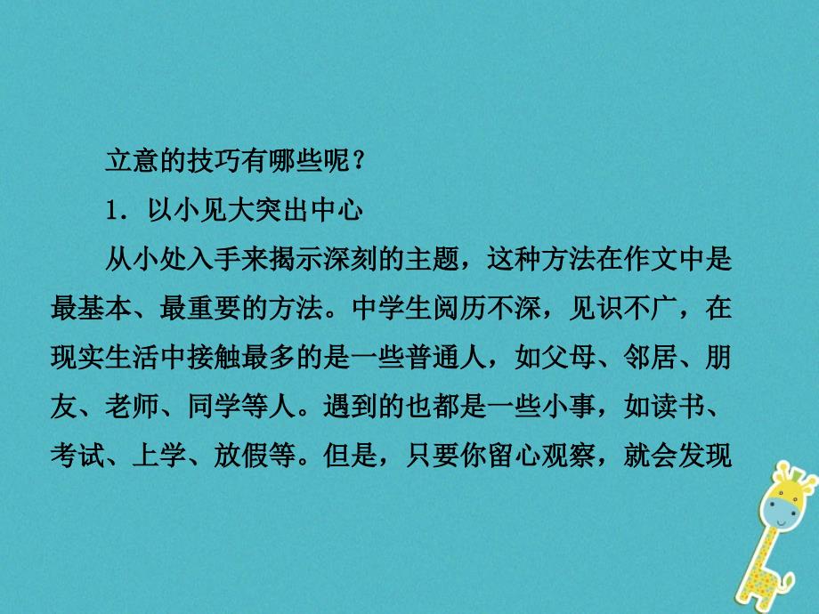 河北省2018年中考语文总复习专题十六写作基础指南课时7立意的技巧课件_第4页