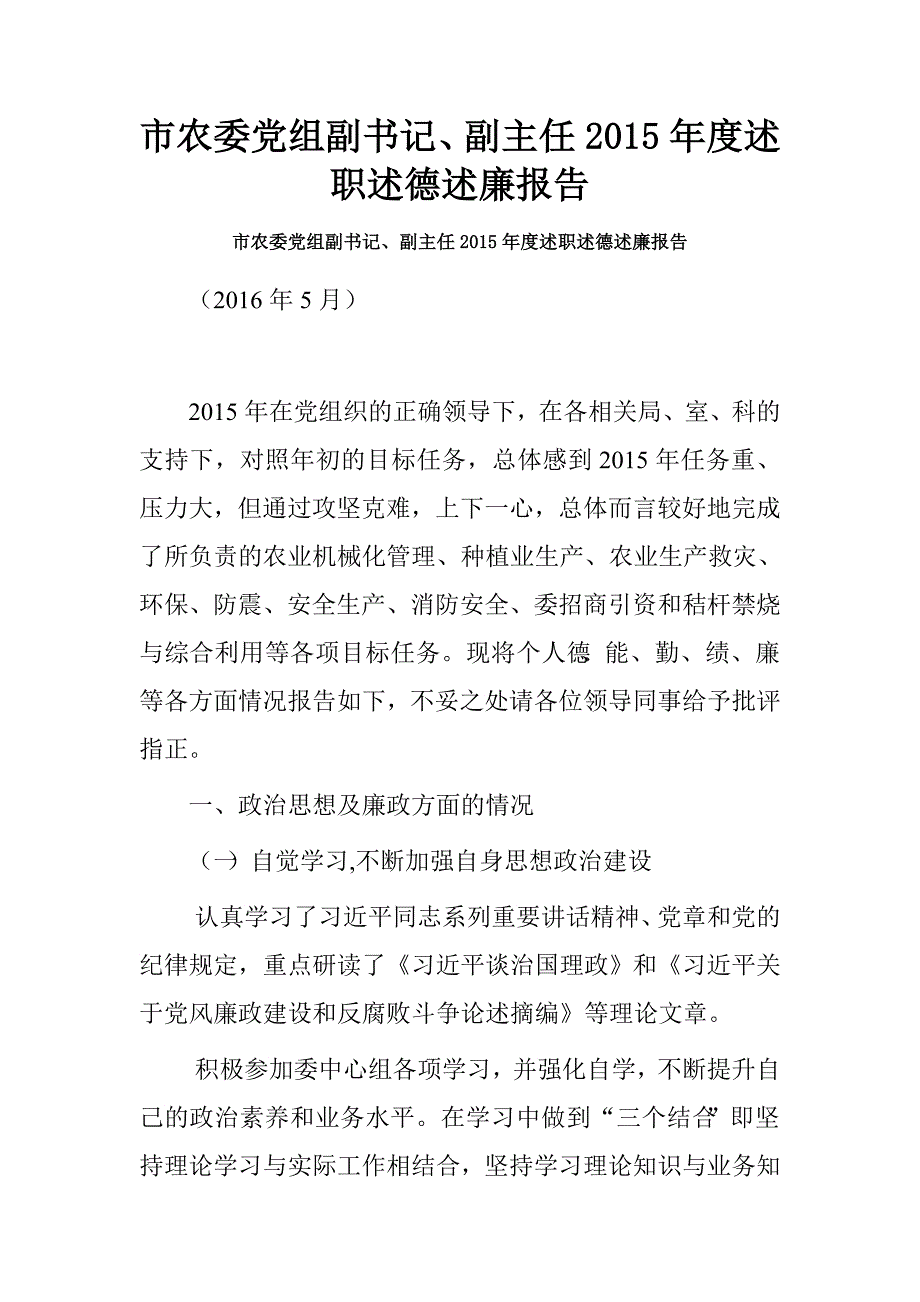 市农委党组副书记、副主任2015年度述职述德述廉报告.doc_第1页