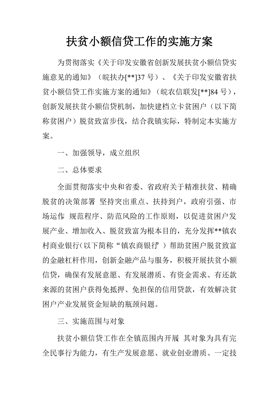 扶贫小额信贷工作的实施方案.doc_第1页