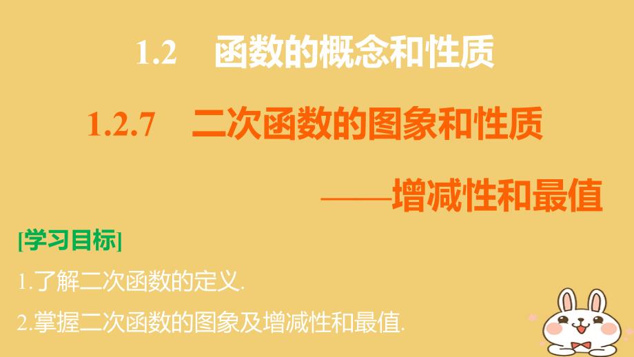 2018版高考数学专题1集合与函数1.2.7二次函数的图象和性质__增减性和最值课件湘教版必修1_第2页