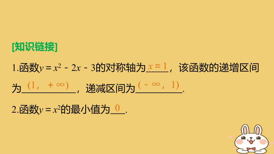 2018版高考数学专题1集合与函数1.2.7二次函数的图象和性质__增减性和最值课件湘教版必修1_第4页