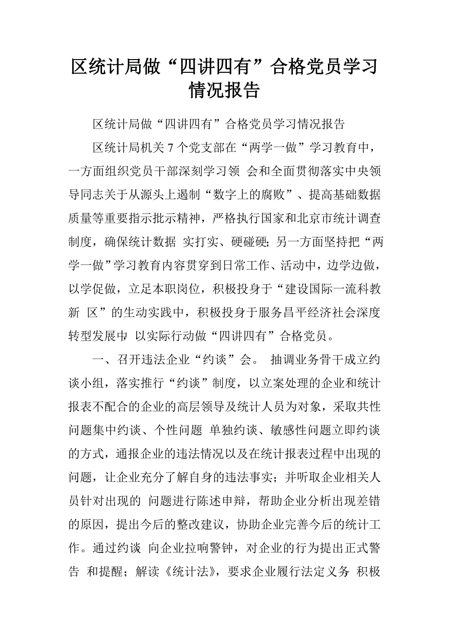 区统计局做“四讲四有”合格党员学习情况报告.doc_第1页