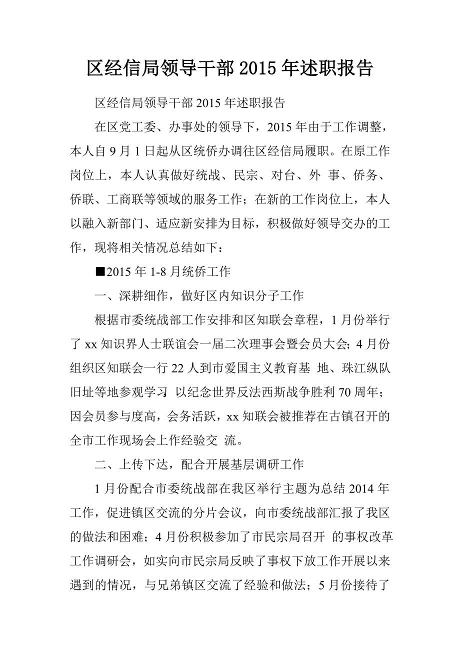 区经信局领导干部2015年述职报告.doc_第1页