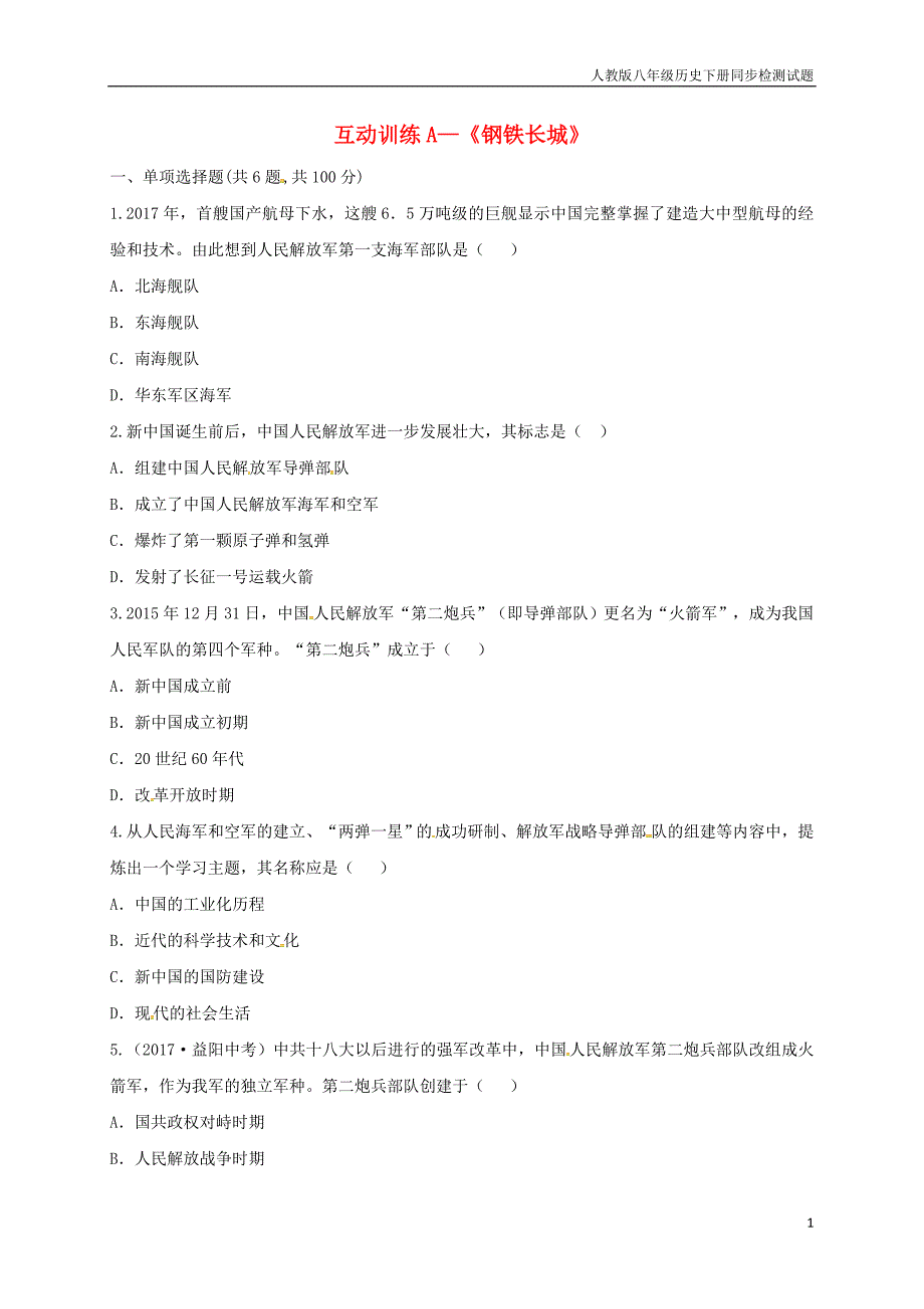 八年级历史下册第五单元国防建设与外交成就15钢铁长城互动训练a卷_第1页