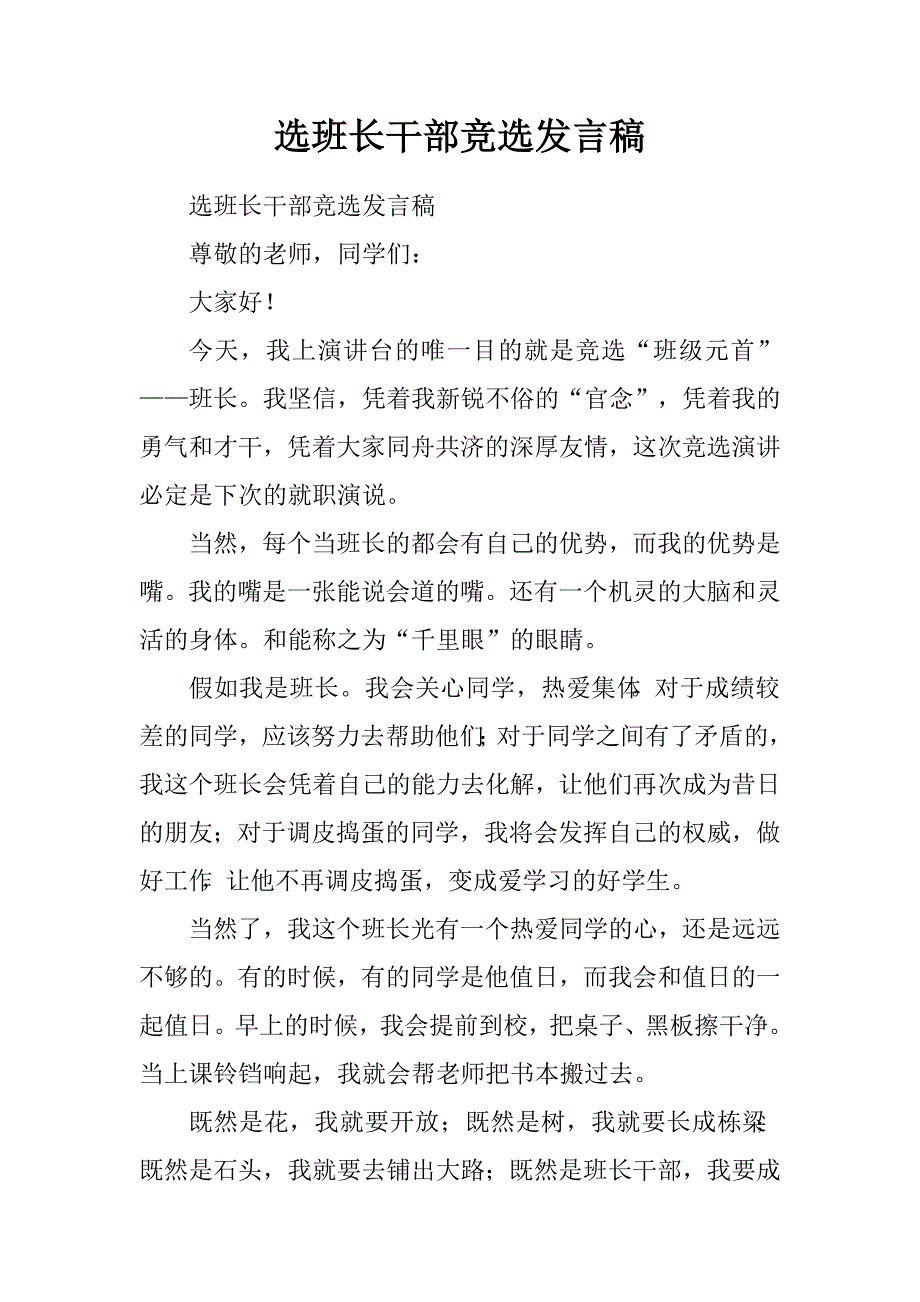 选班长干部竞选发言稿.doc_第1页