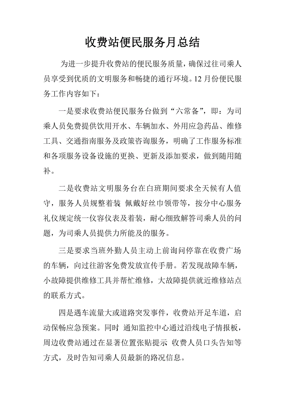 收费站便民服务月总结.doc_第1页