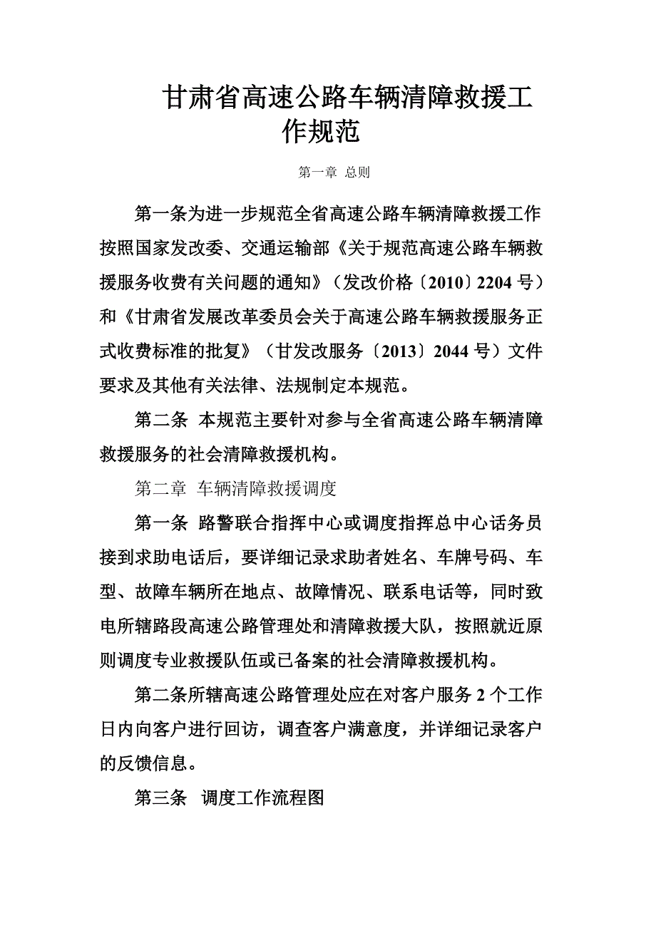 甘肃省高速公路车辆清障救援工作规范.doc_第1页