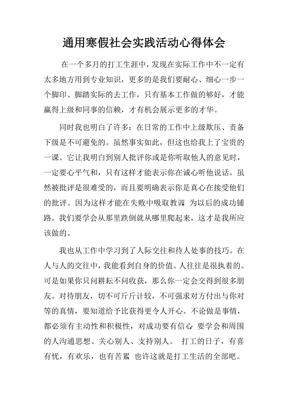 通用寒假社会实践活动心得体会.doc_第1页