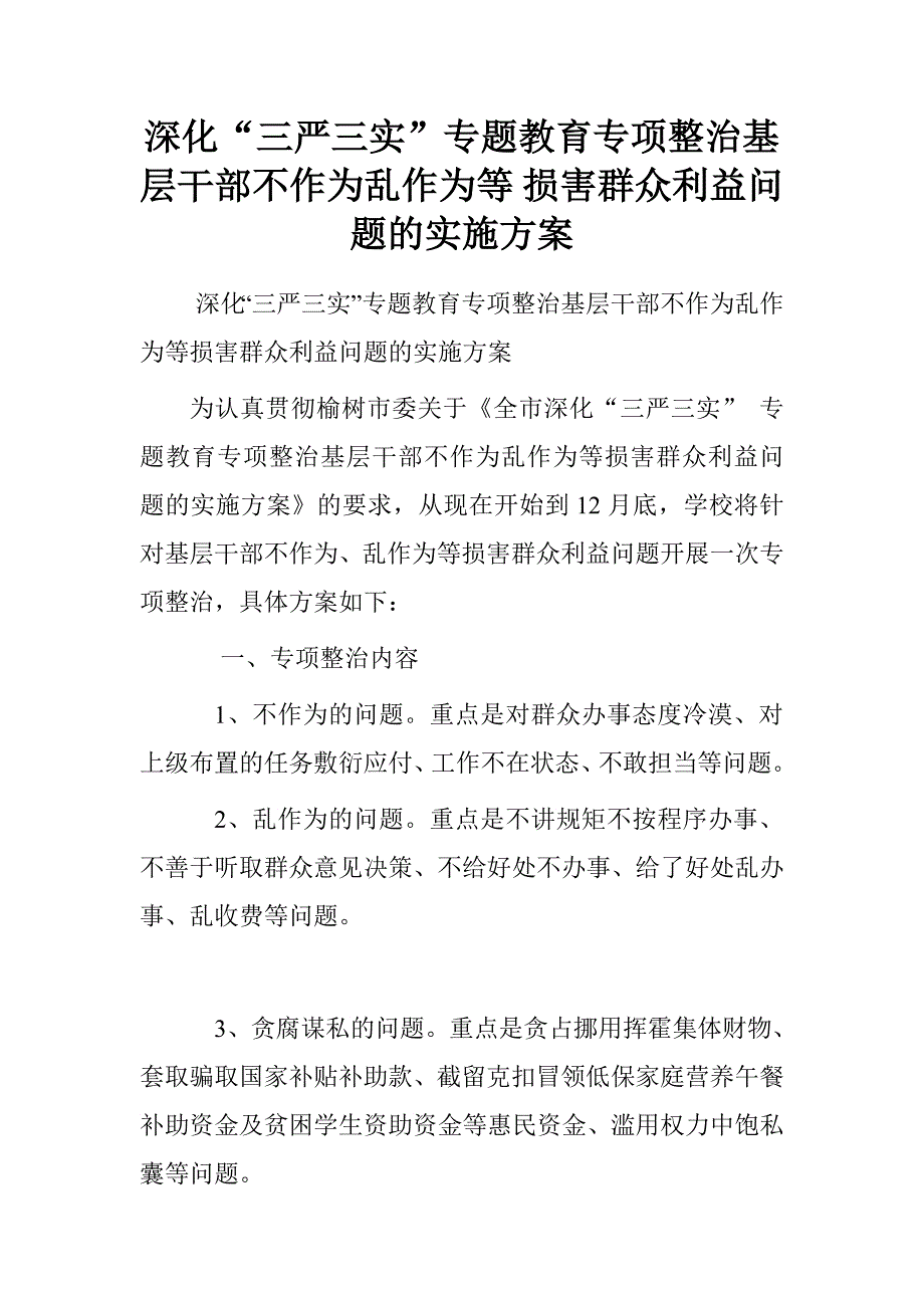 深化“三严三实”专题教育专项整治基层干部不作为乱作为等损害群众利益问题的实施.doc_第1页